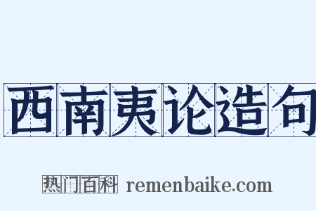 西南夷论造句是什么意思的图片